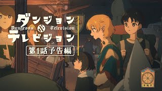 アニメ『ダンジョン&テレビジョン』第1話予告