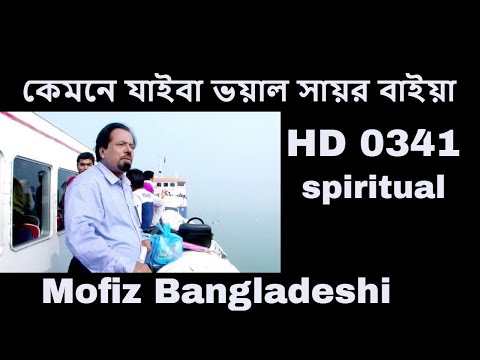 341 BANGLAR GAN MOFIZGEETE কেমনে যাইবা ভয়াল সায়র বাইয়া MOFIZ BD SONG NO.0341 SPIRITUAL BAUL BDSONG