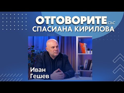 Бойко Борисов да бъде разпитан за атентата срещу мен: Иван Гешев в “Отговорите“ (ВИДЕО)