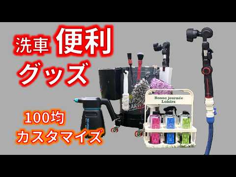 【洗車道具100均でカスタマイズ】洗車バケツ＆カーポート用便利アイテム　夏洗車の時短テクニック！