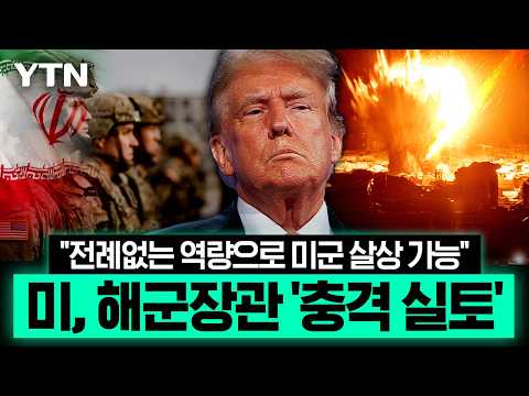 이란 "미군 기지 박살냈다" 처참한 실태…미, 5함대 거점 '치명타' [에디터픽] / YTN