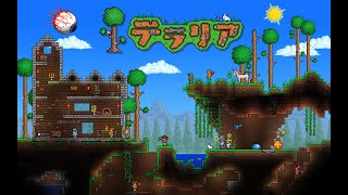 【Terraria】10年ぶりくらいにやるけど、やっぱ神ゲーだよ