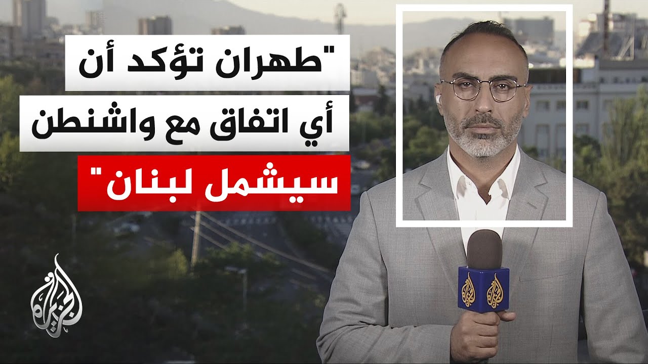 إيران تهدد بتعليق المفاوضات مع واشنطن إثر التصعيد الإسرائيلي في لبنان