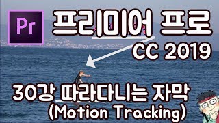 프리미어 프로 CC 2019 초보 강좌 #30   따라다니는 자막(Motion Tracking)