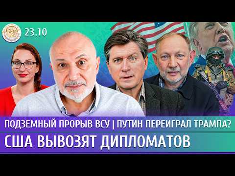 Подземный прорыв ВСУ, США вывозят дипломатов, Путин переиграл Трампа? Ганапольский, Фесенко, Ханин