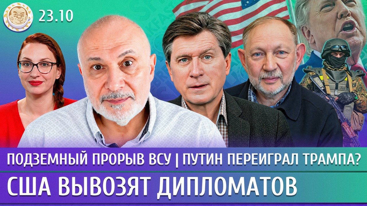 Подземный прорыв ВСУ, США вывозят дипломатов, Путин переиграл Трампа? Ганапо
