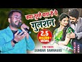 KYA TUMHE PATA HAI SUNDAR SAMANJAS Kya Tumhe Pata Hai Aye Gulshan SUNDAR SAMANJAS SADI SPECIAL
