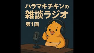 【雑談】眠れない人の眠れない人によるラジオ