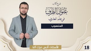 صورة (18) شرح كتاب "عنوان الظرف في علم الصرف": تصريف الأسماء: المنسوب