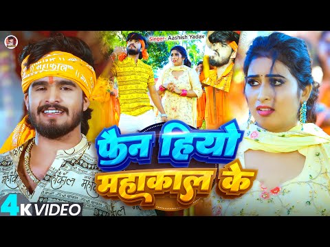 फैन हियो महाकाल के — watch video