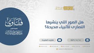 هل الصور التي ينشرها النصارى للأنبياء صحيحة؟ - الشيخ عبدالرحمن البراك (12711) image