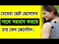 Meyera Chuto Cheleder Sathe Milon Korte Chay Keno l Bangla Health Tips l Tasnim Clinic