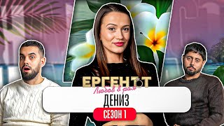 Download lagu Какво ни разказа ДЕНИЗ от ЕРГЕНЪТ: ЛЮБОВ В РАЯ mp3
