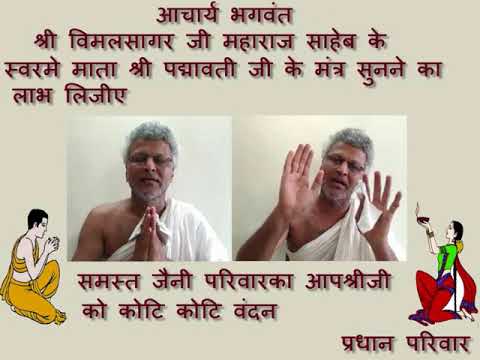 माता श्री पद्मावती जी के १०८मंत्र आचार्य भगवंत श्री विमलसागर जी महाराज साहेब के स्वर मे.