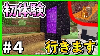 【マイクラ＃4】初めてのネザーが面白すぎたｗｗ