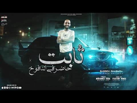مهرجان ثابت حاضر في النافوخ باسم شعوزة
