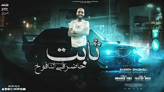 كلمات اغنية مهرجان ثابت حاضر في النافوخ باسم شعوزة