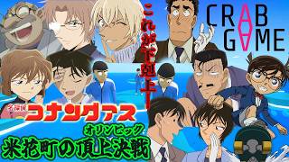 【#名探偵コナン】優勝者億万長者！？米花町大運動会！！！！#crabgame 【#声真似 】【#detectiveconan 】【高木刑事視点】