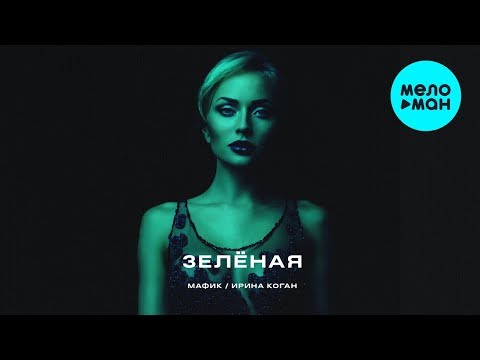 Мафик feat.  Ирина Коган -  Зелёная (Single 2020)