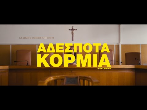 Αδέσποτα Κορμιά