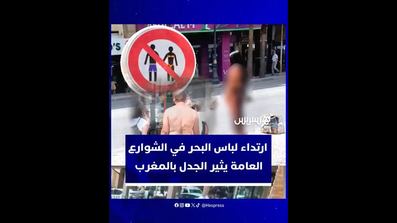 لباس البحر في الشوارع يثير نقاشا محتدما بالمغرب thumbnail