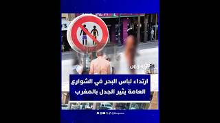 لباس البحر في الشوارع يثير نقاشا محتدما بالمغرب thumbnail