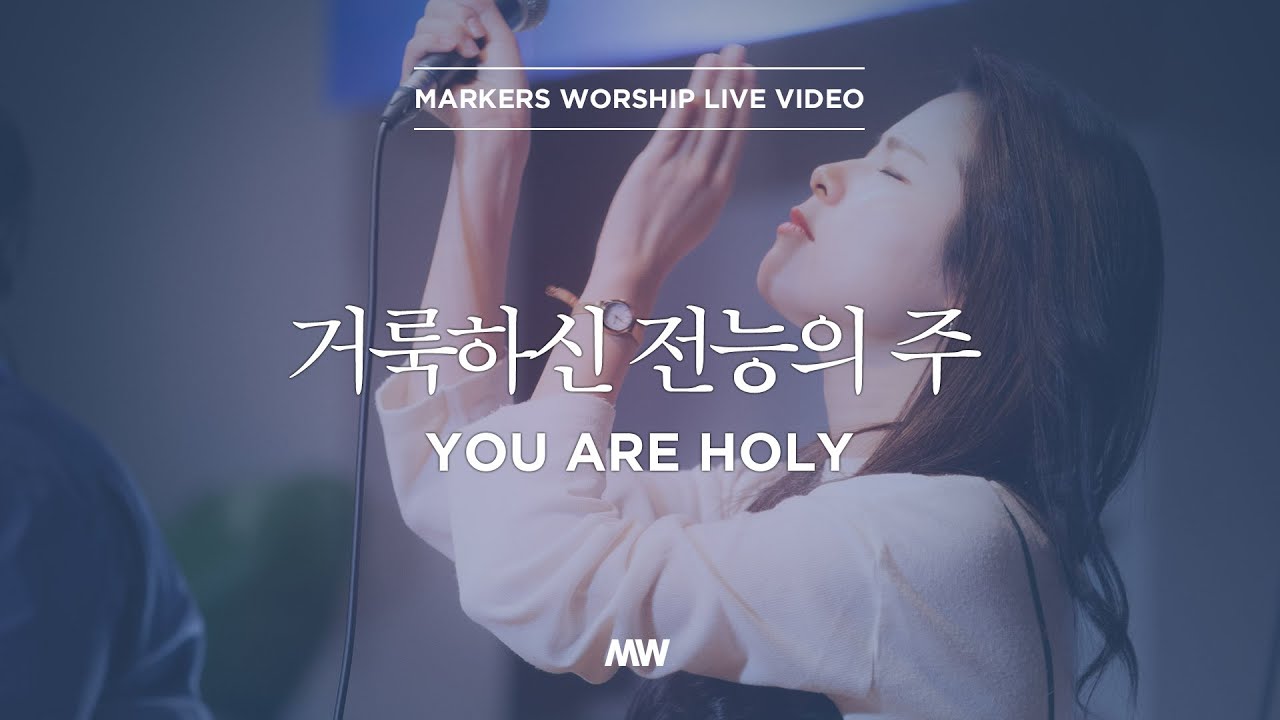 거룩하신 전능의 주 (심종호 인도) - 마커스워십 (Markers Worship)