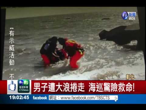 退潮戲水遭浪襲 男子驚險獲救