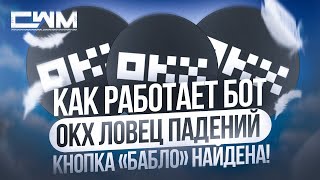 Как работает бот OKX ловец падений (Dip Sniper). Кнопка бабло найдена. thumbnail