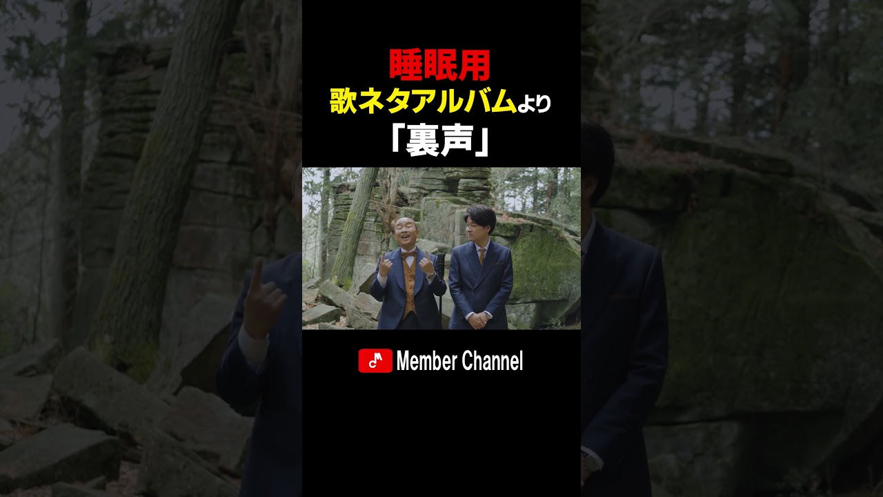 メンバー　歌ネタアルバムより　「裏声」#Shorts #メンバー #歌ネタ #睡眠用