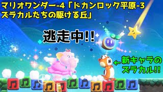 スーパーマリオブラザーズ ワンダー-4「ワールド1 ドカンロック平原-3 ズラカルたちの駆ける丘」