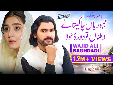 Majboriyan Cha Ketay Watna Tu Door Dhola - Wajid Ali Baghdadi - Official Video - Baghdadi Production
