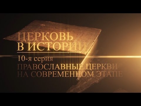 Православные церкви на современном этапе