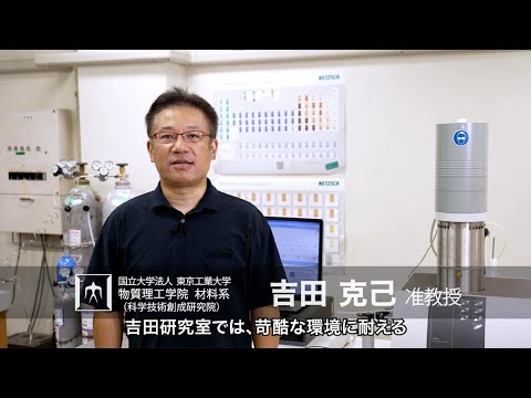 「苛酷環境に耐える高性能セラミック材料を創製する」吉田克己研究室 - 物質理工学院