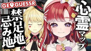 【GeoGuessr】ホラー耐性最強と行く心霊マップ!【ルイス・キャミー/にじさんじ】