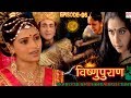 Vishnu Puran विष्णुपुराण Episode 96 BR Chopra Superhit Devotional Hindi