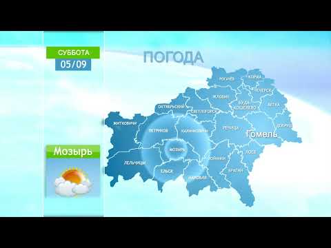 Погода в Гомеле и Гомельской области 5 сентября видео