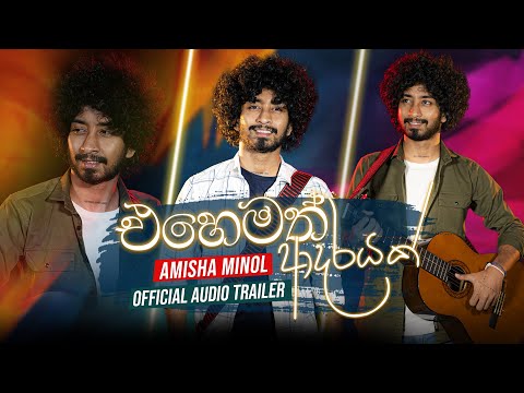 Ehemath Adarayak (එහෙමත් ආදරයක් ) - Amisha Minol | New Song