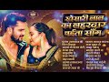 Best Of Khesari Lal Yadav के सुपरहिट गाने Nonstop Jukebox 2026