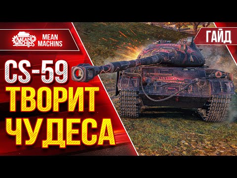 CS-59 - ТВОРИТ ЧУДЕСА ПОСЛЕ АПА ● Гайд по Танку От и До ● ЛучшееДляВас