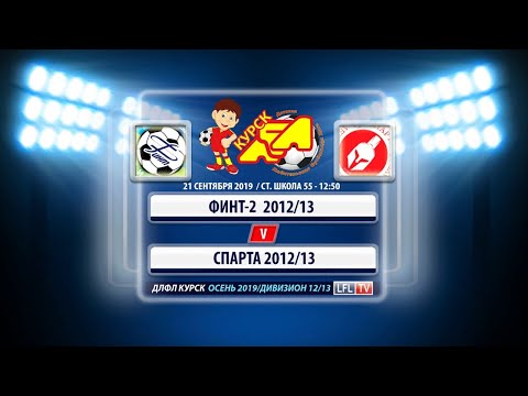 21.09/12:50. Финт-2 2012/13 - Спарта 2012/13 + Highlights. ДЛФЛ/ОСЕНЬ 2019