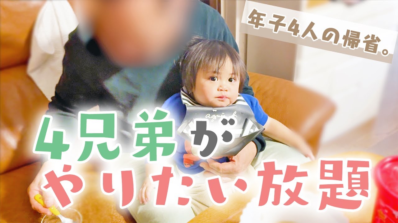 別居後はじめての帰省。じいじとばあばの家でやりたい放題【1歳2歳3歳4歳兄弟】