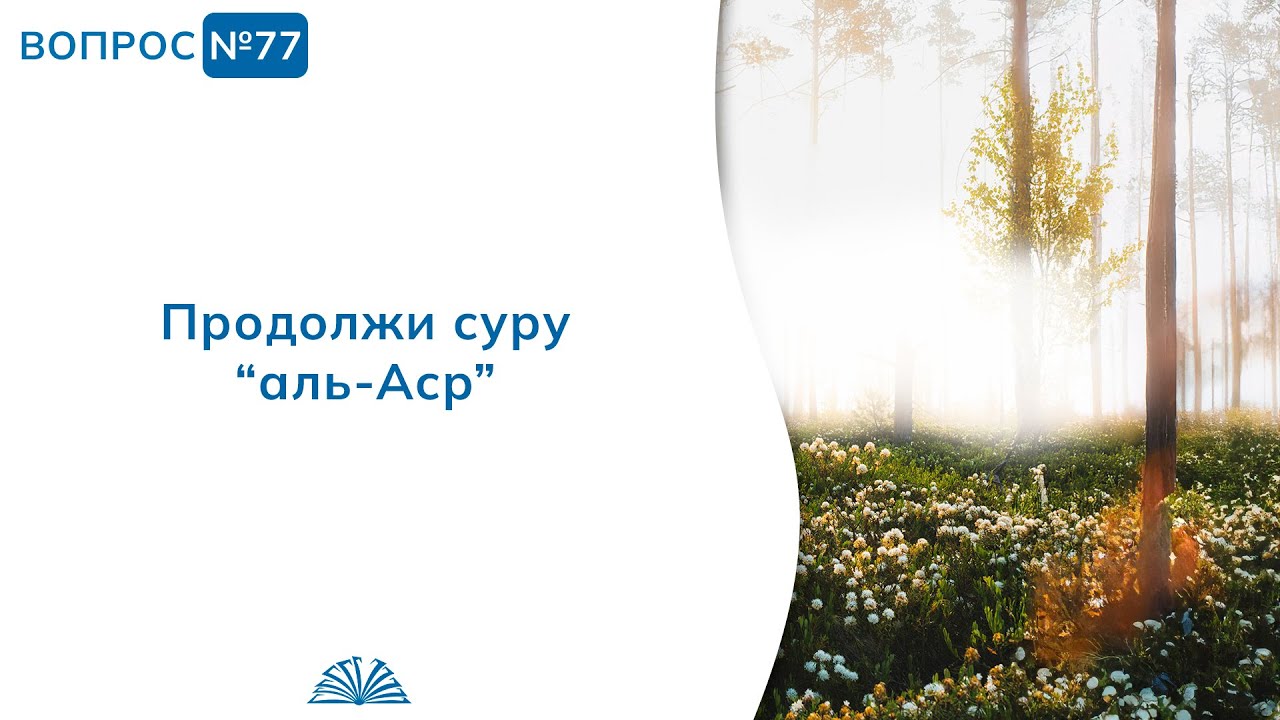 77. Необходимые вопросы | Абу Яхья Крымский