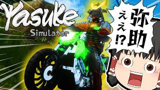 歴史に忠実過ぎる弥助のゲームが神ゲーだった件【Yasuke Simulator】