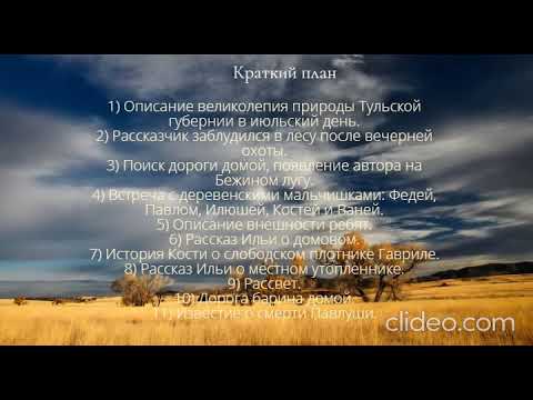 «Бежин луг» — план рассказа И. Тургенева