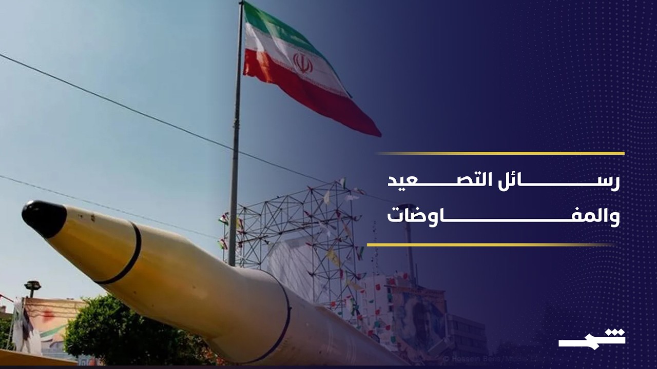 فيديو | إيران تختبر قواعد الردع وسط تعقيد المفاوضات
