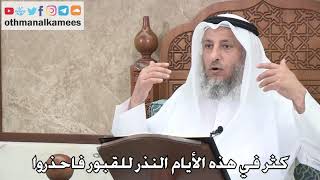 405 - كثر في هذه الأيام النذر للقبور فاحذروا - عثمان الخميس