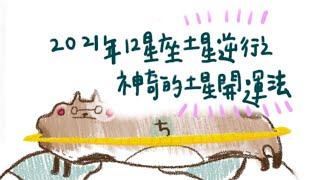 [情報] 土星逆行之神奇的土星開運法｜安妮星球