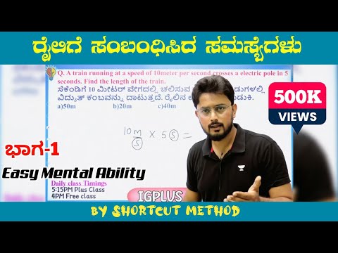 ರೈಲಿಗೆ ಸಂಬಂಧಿಸಿದ ಸಮಸ್ಯೆಗಳು ಭಾಗ-1 | Problems On Trains 🚂 | By Ishwargiri