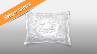 🛋️ איך לצייר כרית עם כיסוי ניילון בפוטושופ - מדריך תלת מימד #עיצוב #פוטושופ